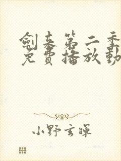 剑来第二季高清免费播放动漫封面