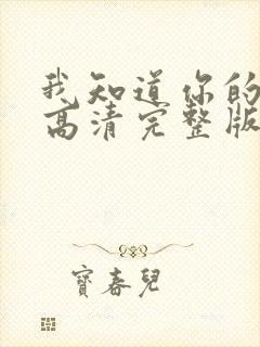 我知道你的秘密高清完整版在线观看