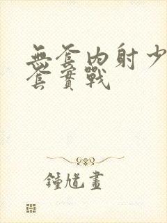 无套内射少妇无套实战