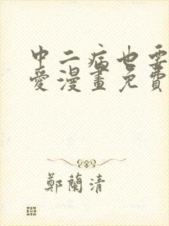 中二病也要谈恋爱漫画免费阅读封面