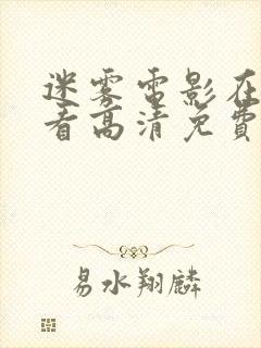 迷雾电影在线观看高清免费完整版