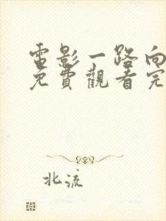 电影一路向西2免费观看完整版国语