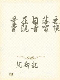 爱在日落之前免费观看电视剧全集