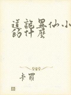 道诡异仙小说讲的什么