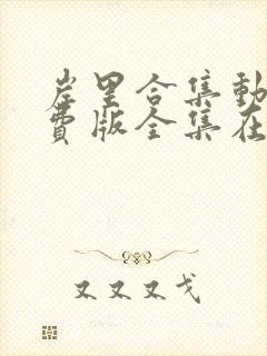 岸里合集动漫免费版全集在线观看