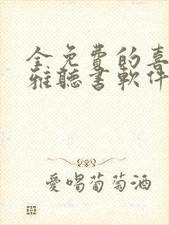 全免费的喜马拉雅听书软件