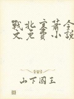 战北寒萧令月全文免费小说阅读