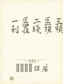 一区二区三区福利在线视频
