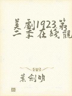 美剧1923第二季在线观看免费