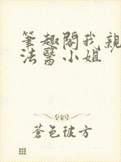 笔趣阁我亲爱的法医小姐