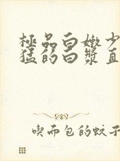 极品白嫩少妇被猛的白浆直流