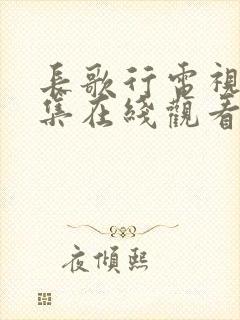 长歌行电视剧全集在线观看完整版封面