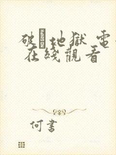 破·地狱 电影 在线观看