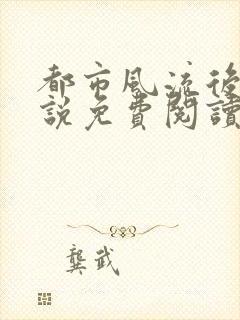 都市风流后宫小说免费阅读无弹窗