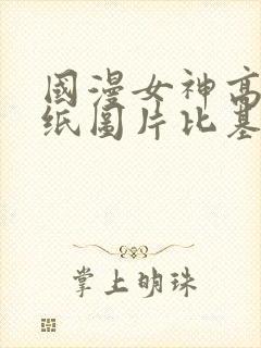 国漫女神高清壁纸图片比基尼