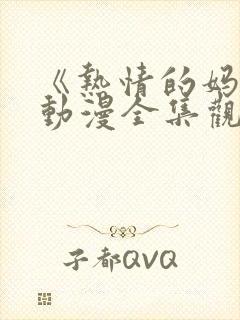 《热情的妈妈》动漫全集观看