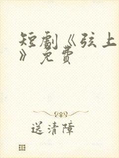 短剧《弦上光年》免费