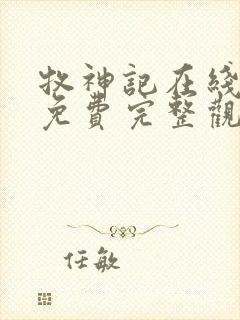 牧神记在线观看免费完整观看封面