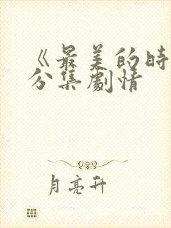 《最美的时光》分集剧情