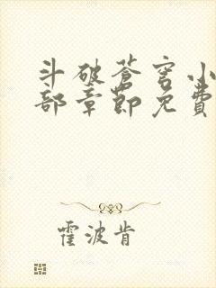 斗破苍穹小说全部章节免费阅读