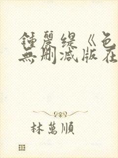 钟丽缇《色戒》无删减版在线观看