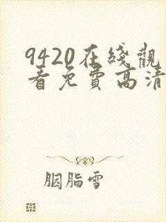 9420在线观看免费高清电视剧