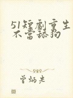 51短剧重生之不当舔狗封面
