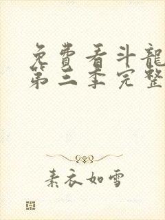 免费看斗龙战士第三季完整版