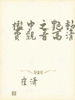 槛中之艳动漫免费观看高清