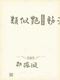 类似艳鉧动漫封面