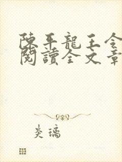 陈平龙王令免费阅读全文章节封面