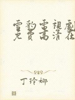 雪豹电视剧全集免费高清在线播放