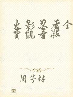 火影忍者全集免费观看版