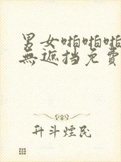 男女啪啪啪真实无遮挡免费封面