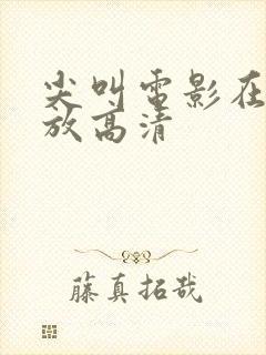 尖叫电影在线播放高清封面