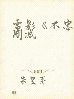 电影《不忠》无删减