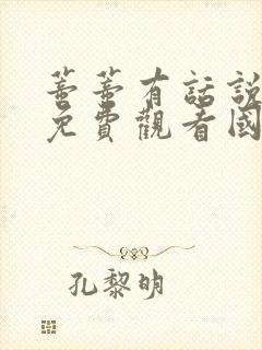 蒂蒂有话说正版免费观看国语版