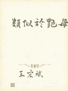 类似于艳母动漫