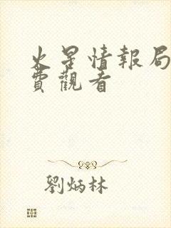 火星情报局1免费观看