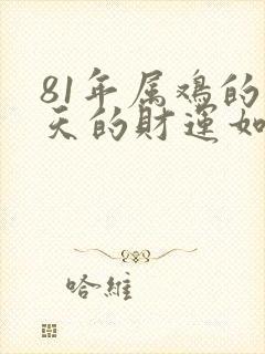 81年属鸡的今天的财运如何封面