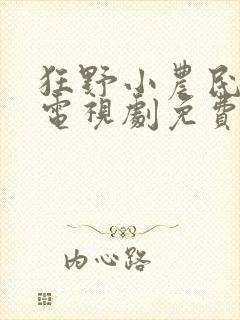 狂野小农民二狗电视剧免费全集观看高清