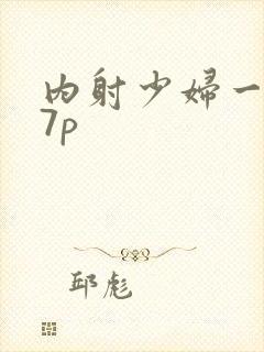 内射少妇一区27p