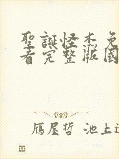 圣诞怪杰免费观看完整版国语高清