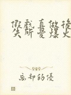 假戏真做后他永失所爱爆火短剧封面