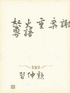 怒火重案谢霆锋粤语