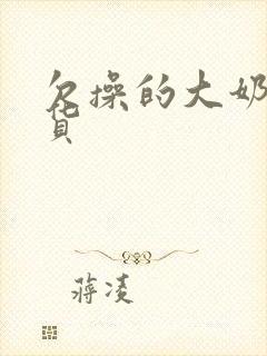 欠操的大奶子骚货