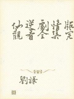 仙逆剧情版在线观看全集完整版高清