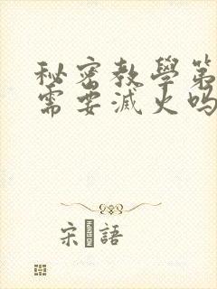 秘密教学第10需要灭火吗