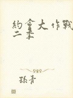 约会大作战 第二季