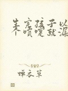 生完孩子以后打个喷嚏就漏尿